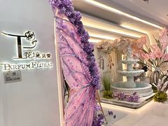 -PARFUM FLORAL花境法餐(南京首店)