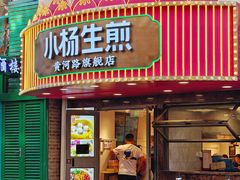 -小杨生煎(黄河路店)