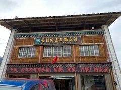 -鲁朗纳麦石锅鸡庄园