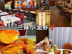 -三妹小龙虾·黄油蟹(华侨城总店)