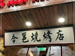 门面-今邕烧烤(西大店)