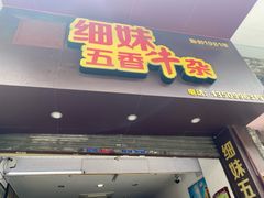 门面-细妹五香牛杂(步行街店)