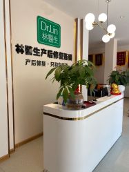 点击看大图 -Dr.林醫生产后修复·配方产康店(南京大厂店)