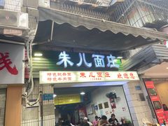 -朱儿面庄(洋河三路店)