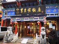 门面-东来顺饭庄(天坛店)