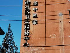 -北京市朝阳区和平街社区卫生服务中心-中医馆
