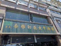 门面-吾穆勒蓬灰牛肉面·清真(北滨河中路店)