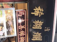 -马志善稀糊爛生熟肉店
