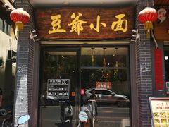 门面-豆爺小面(朱雀店)