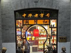 -同升和(前门大街店)