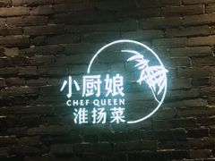 -小厨娘淮扬菜(江宁弘阳店)
