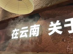 -滇牛云南火锅(桂林路店)