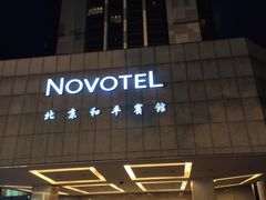 -和平宾馆(王府井店)