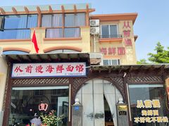 -从前慢海鲜面馆