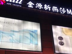 -世纪金源购物中心(远大路店)