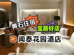 -闻泰花园酒店