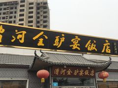 门面-漕河全驴宴饭店(徐水店)