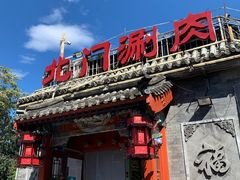 -北门涮肉·炭火铜锅涮肉(什刹海店)