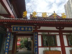 门面-乡党臊子面(丰庆公园店)