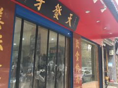 门面-天发芽·何记葫芦头泡馍·老字号(小南门店)