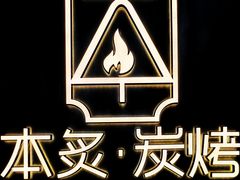 -本炙炭烤·蒲烧活鳗料理店(金沙洲店)