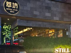-萃坊 StillFun(玉林店)