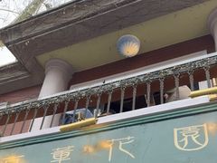 -古董花园(思南路42弄小区店)