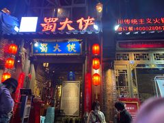 门面-蜀大侠火锅(建设路第五大道店)