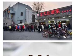 -京天红酒家(虎坊路店)