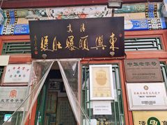 门面-东兴顺爆肚张