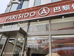 -巴黎优朵烘焙馆(菱角湖壹号店)