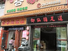 -合家院饭庄(榆关道店)
