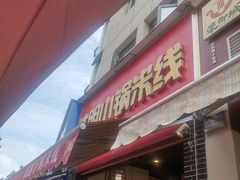 -铁朋小锅米线(金星店)