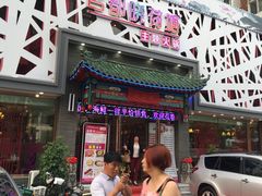 门面-名都晓荷塘主题火锅(建设大街店)