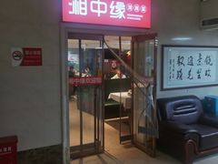 -湘中缘·湖南菜(娄底驻京办店)