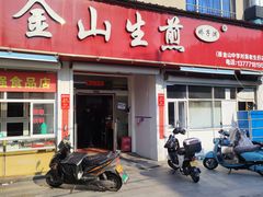 -金山生煎(东山路店)