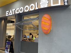 -烫面包·面包烘焙(绿地缤纷城店)