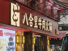 -八合里牛肉火锅(八合里总店)