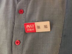 -西贝莜面村(上海百联西郊店)