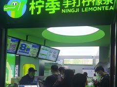 -柠季·手打柠檬茶(吴江路店)