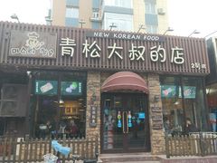 门面-青松大叔的店(东财店)