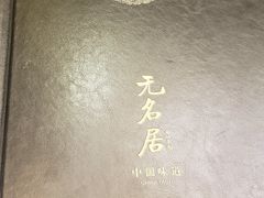 -无名居(农展馆店)