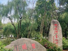 -墅园