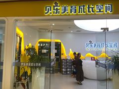 -贝乐少儿英语·全外教(滨江中心)