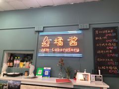 -橘酱餐厅