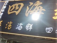 门面-四海鲜渔家菜(黄金海岸店)