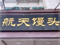 门面-航天馒头(瞻园路店)