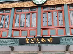 门面-星巴克臻选(北京前门大街店)