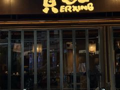 -贰醒·私房小院烧烤 (太古里店)
