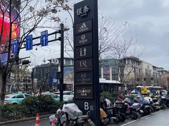 -杭州湖滨in77